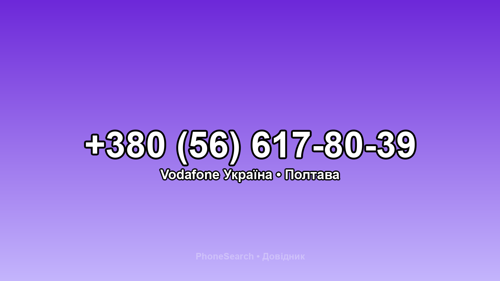 Номер +380 (56) 617-80-39 - вариант 1