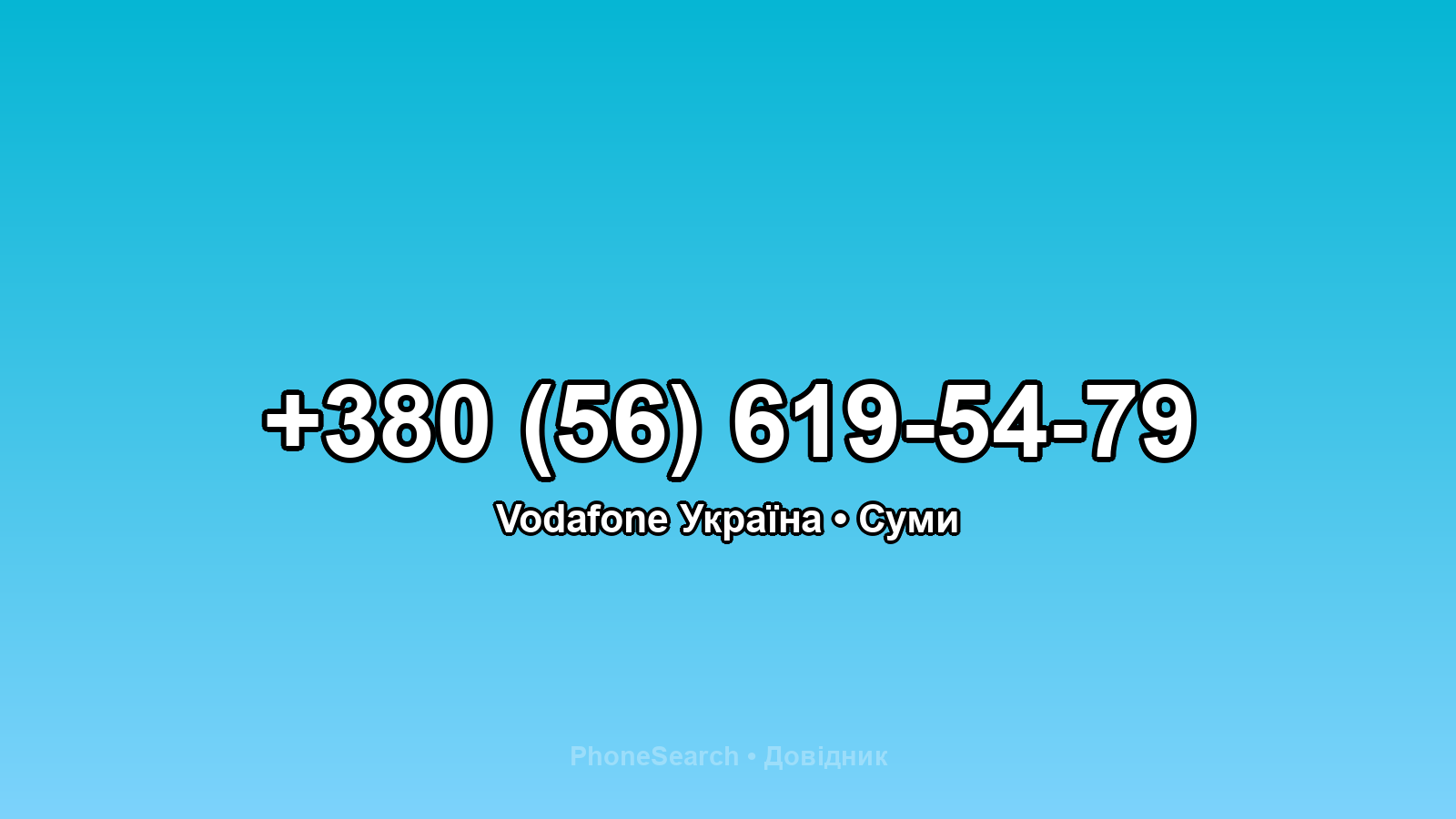 Номер +380 (56) 619-54-79 - вариант 1