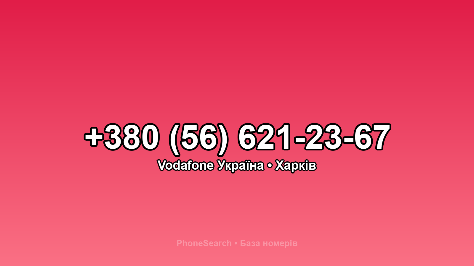 Номер +380 (56) 621-23-67 - вариант 1