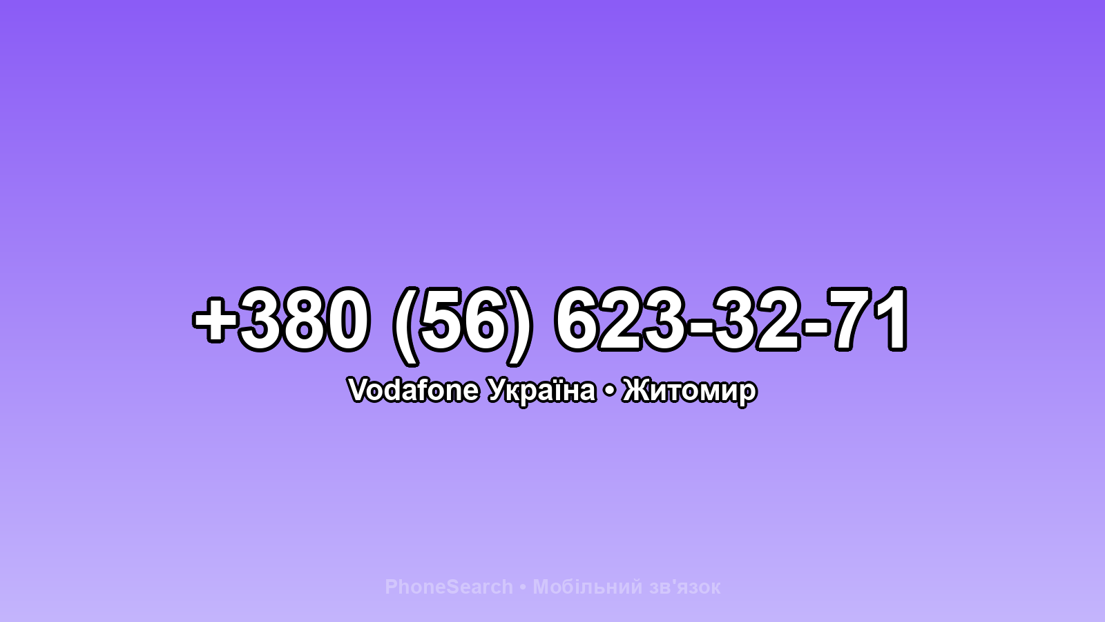Номер +380 (56) 623-32-71 - вариант 1