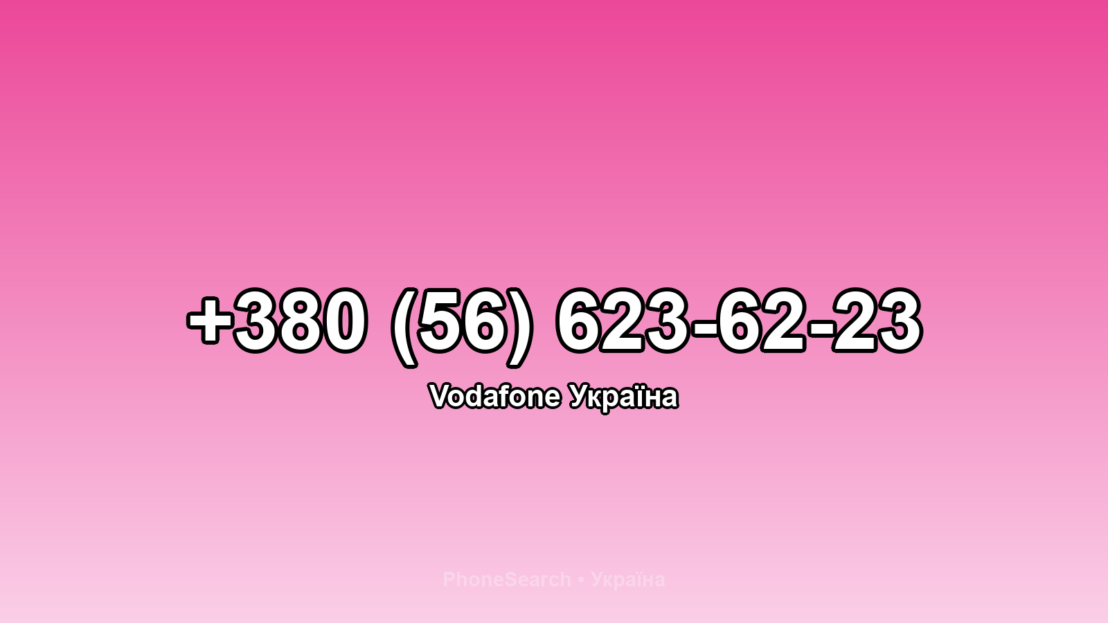 Номер +380 (56) 623-62-23 - вариант 1