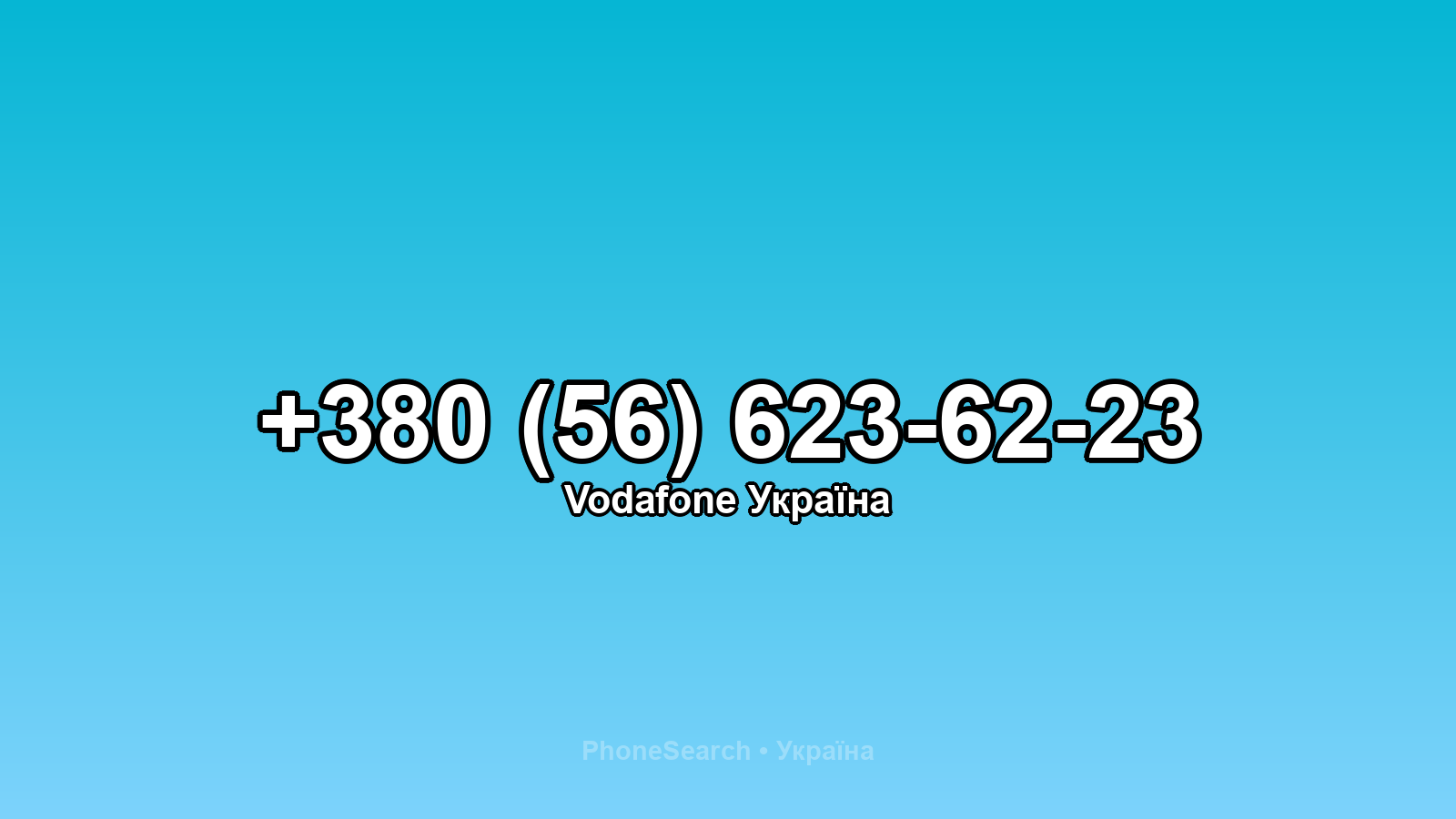 Номер +380 (56) 623-62-23 - вариант 2