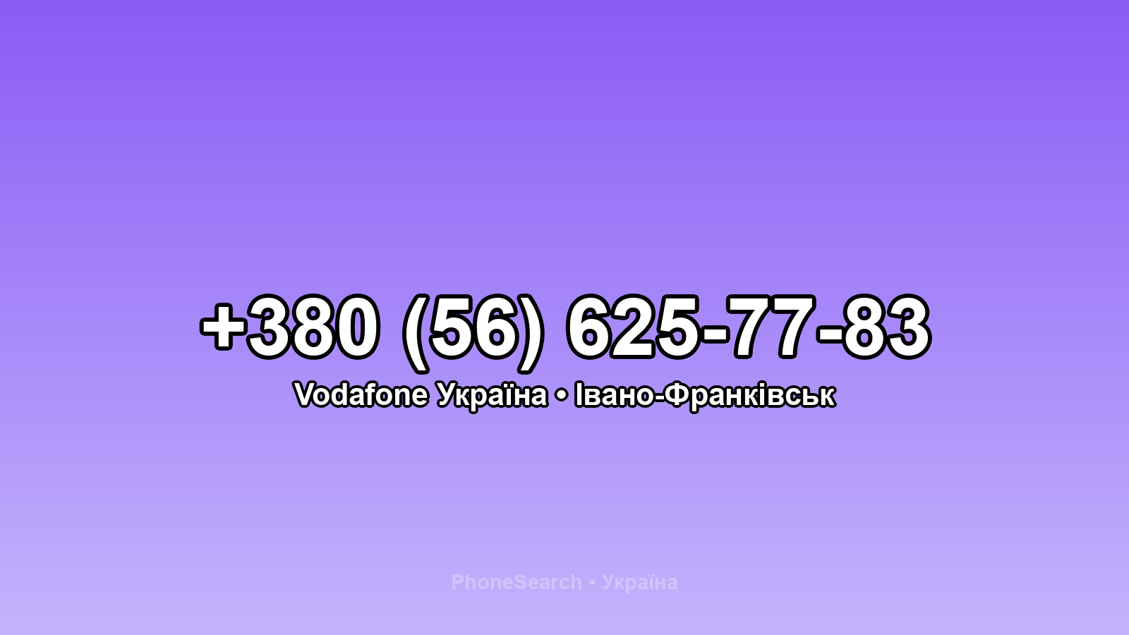 Номер +380 (56) 625-77-83 - вариант 2