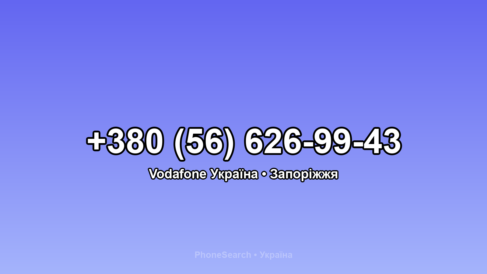 Номер +380 (56) 626-99-43 - вариант 1