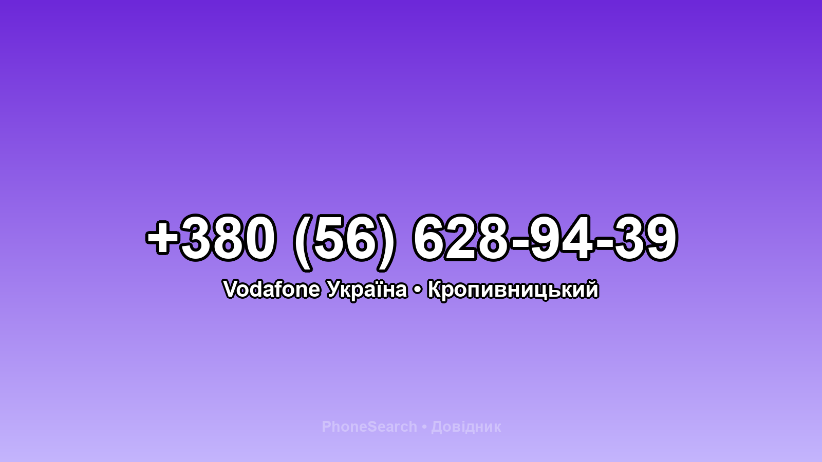 Номер +380 (56) 628-94-39 - вариант 1