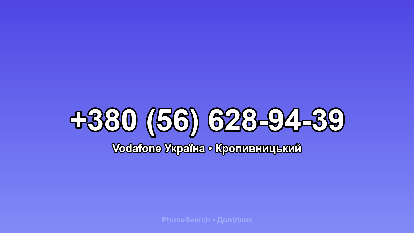 Номер +380 (56) 628-94-39 - вариант 2
