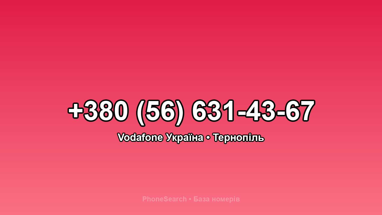 Номер +380 (56) 631-43-67 - вариант 1
