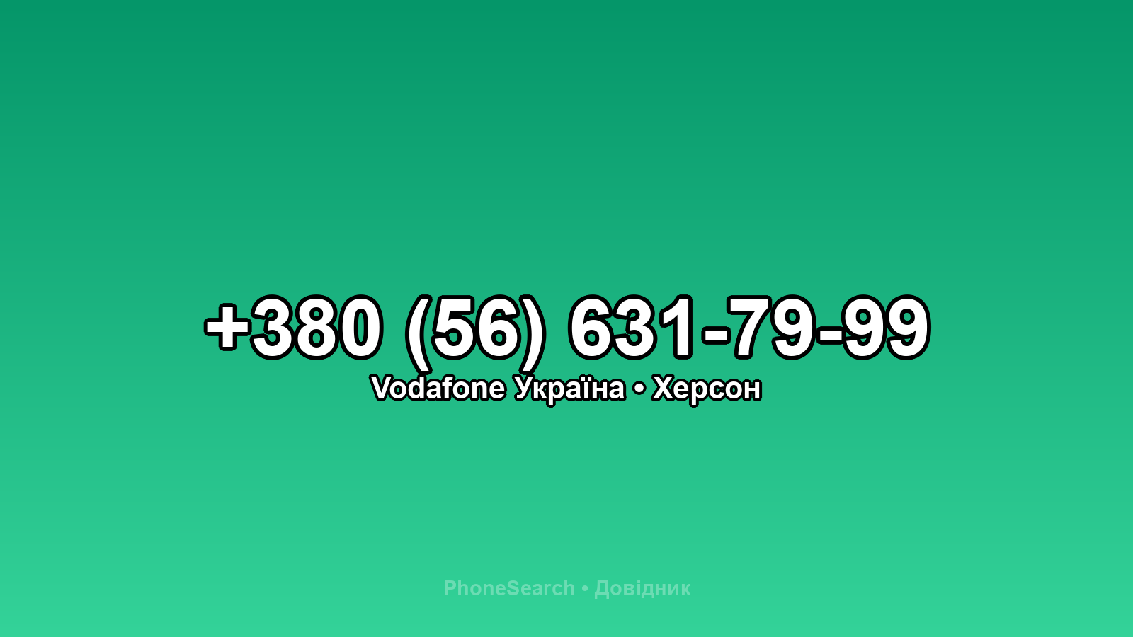 Номер +380 (56) 631-79-99 - вариант 1