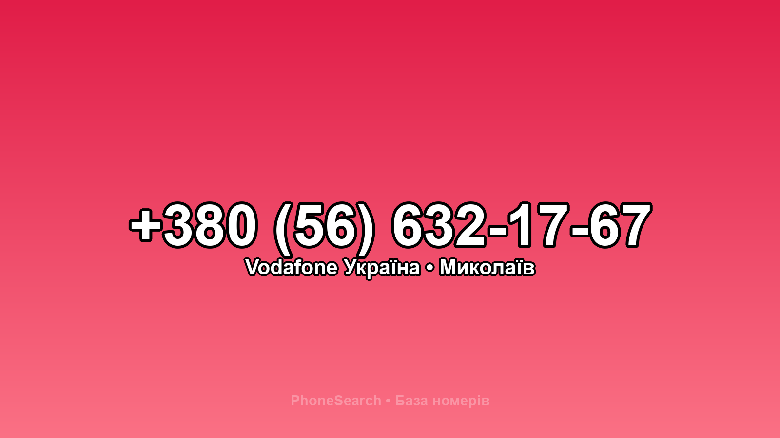 Номер +380 (56) 632-17-67 - вариант 1