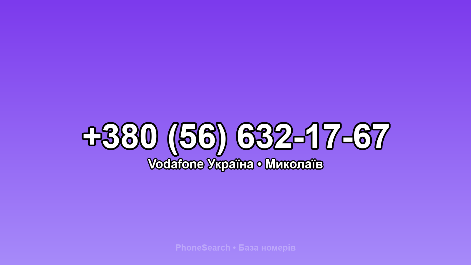 Номер +380 (56) 632-17-67 - вариант 2