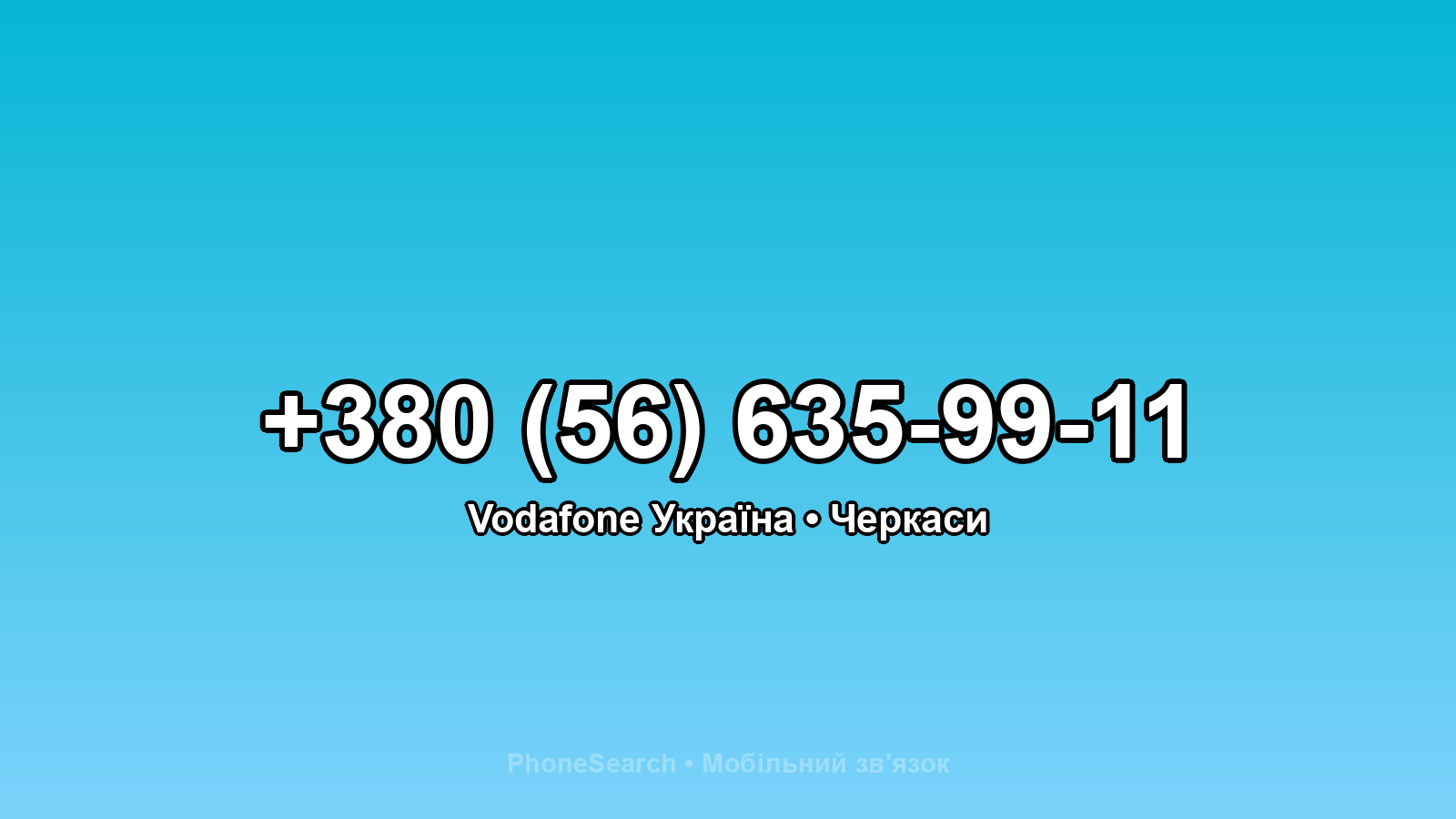 Номер +380 (56) 635-99-11 - вариант 1