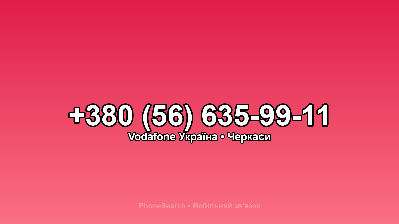 Номер +380 (56) 635-99-11 - вариант 2