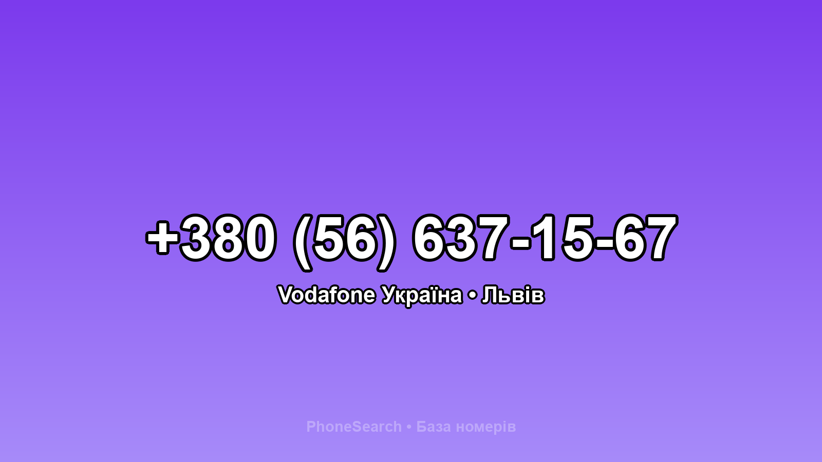 Номер +380 (56) 637-15-67 - вариант 2