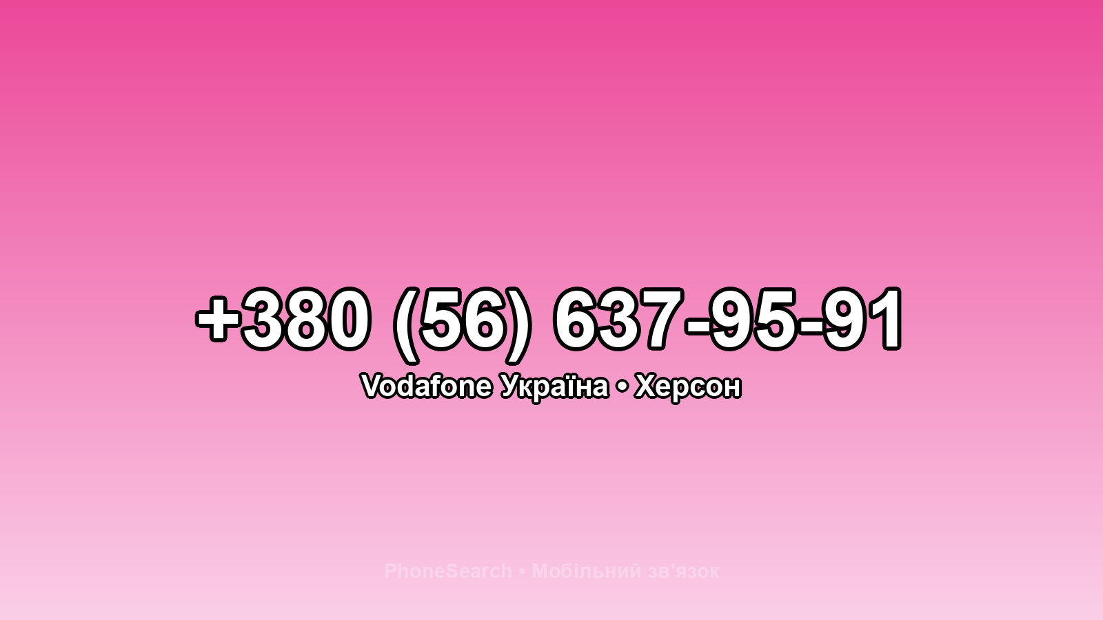 Номер +380 (56) 637-95-91 - вариант 1