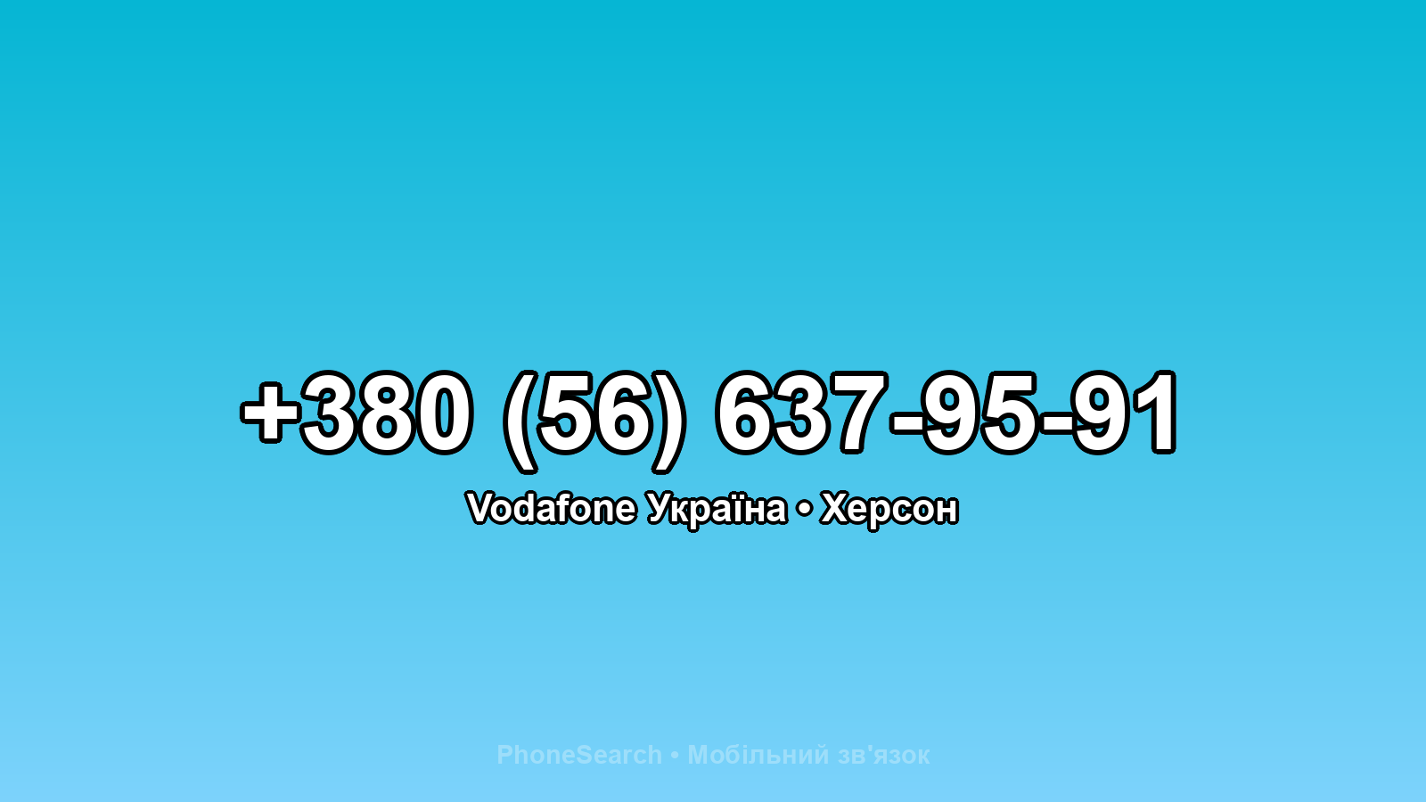 Номер +380 (56) 637-95-91 - вариант 2