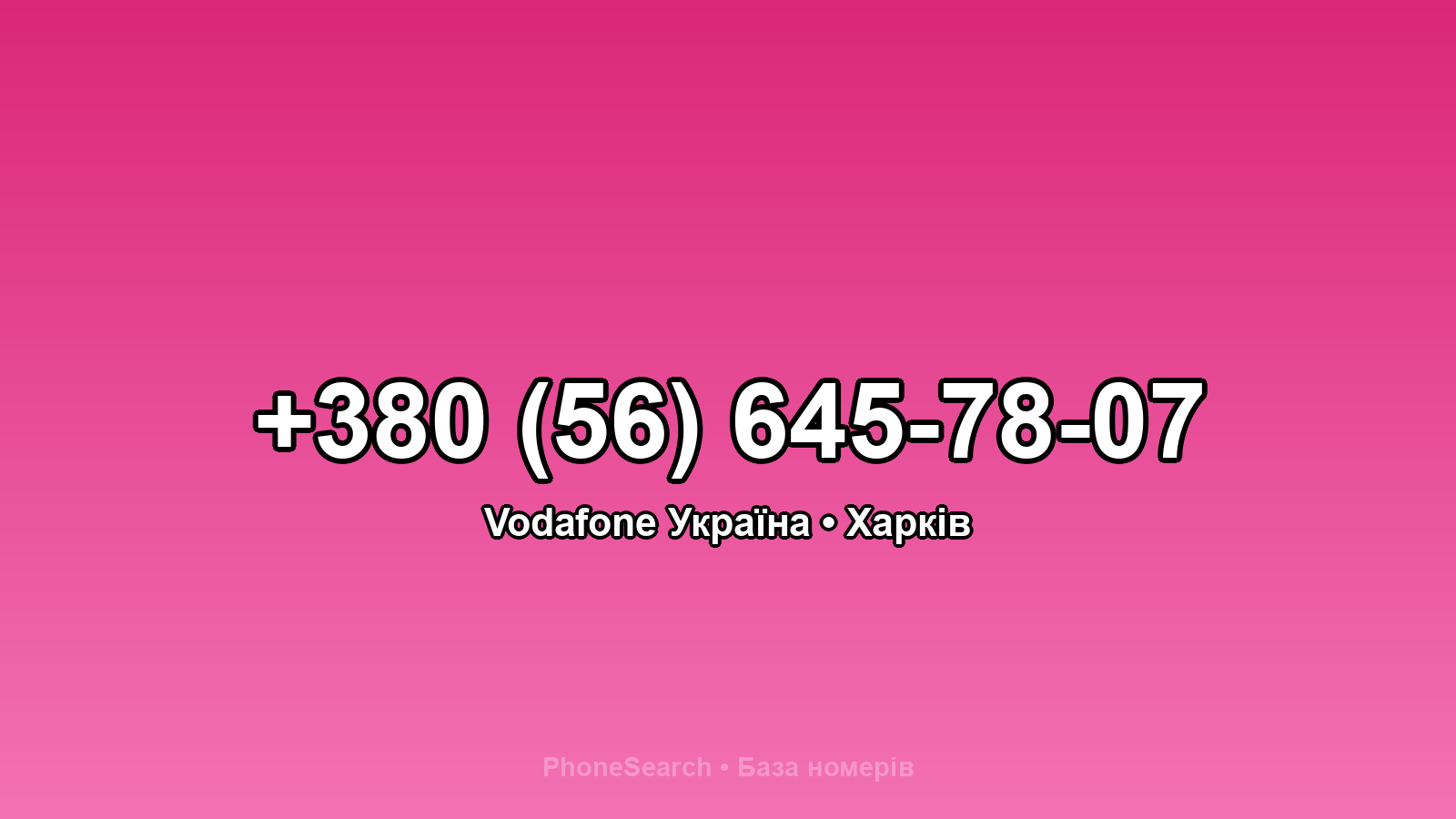 Номер +380 (56) 645-78-07 - вариант 1