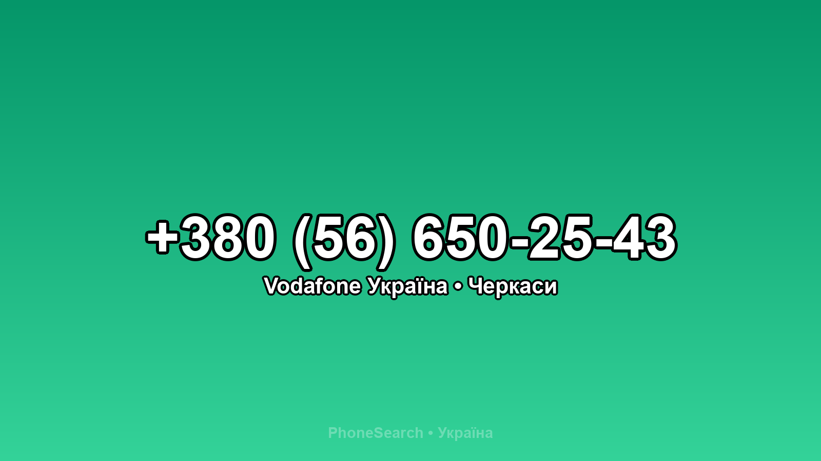 Номер +380 (56) 650-25-43 - вариант 2
