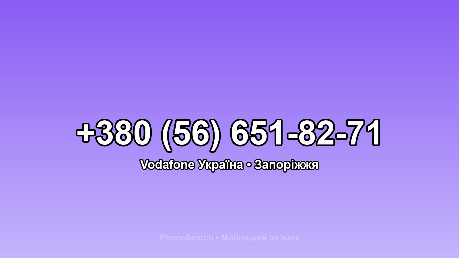 Номер +380 (56) 651-82-71 - вариант 1