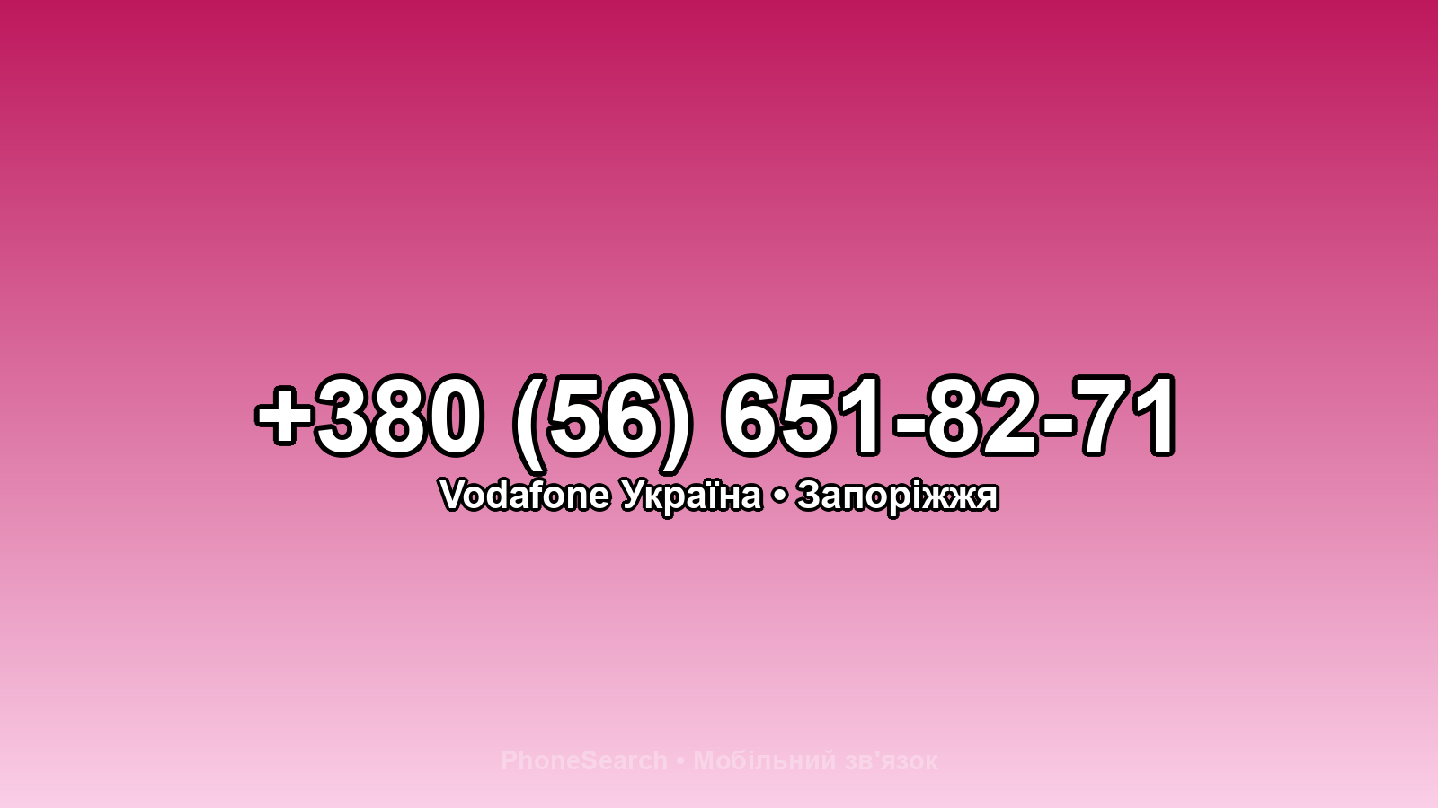 Номер +380 (56) 651-82-71 - вариант 2