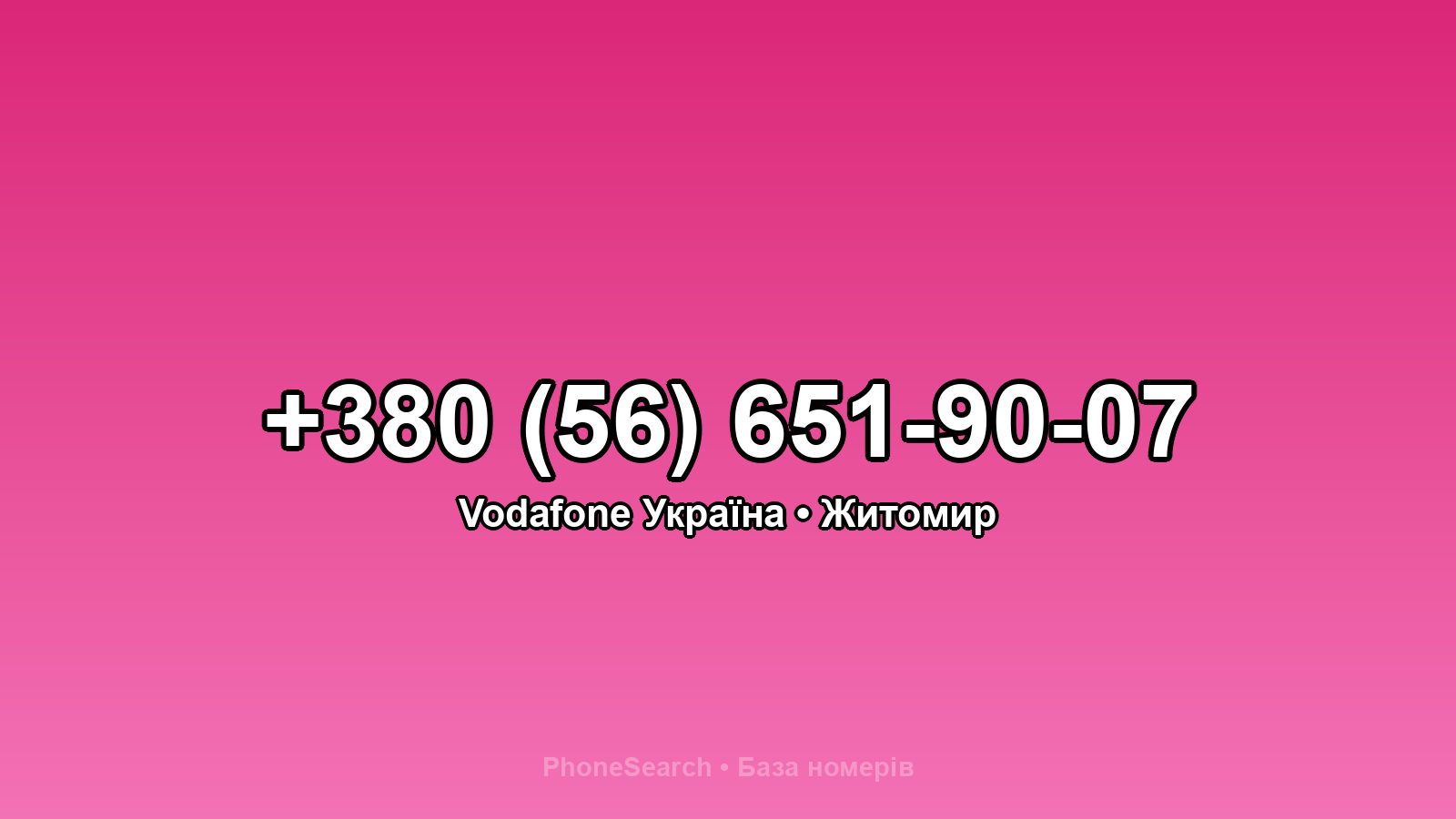 Номер +380 (56) 651-90-07 - вариант 1