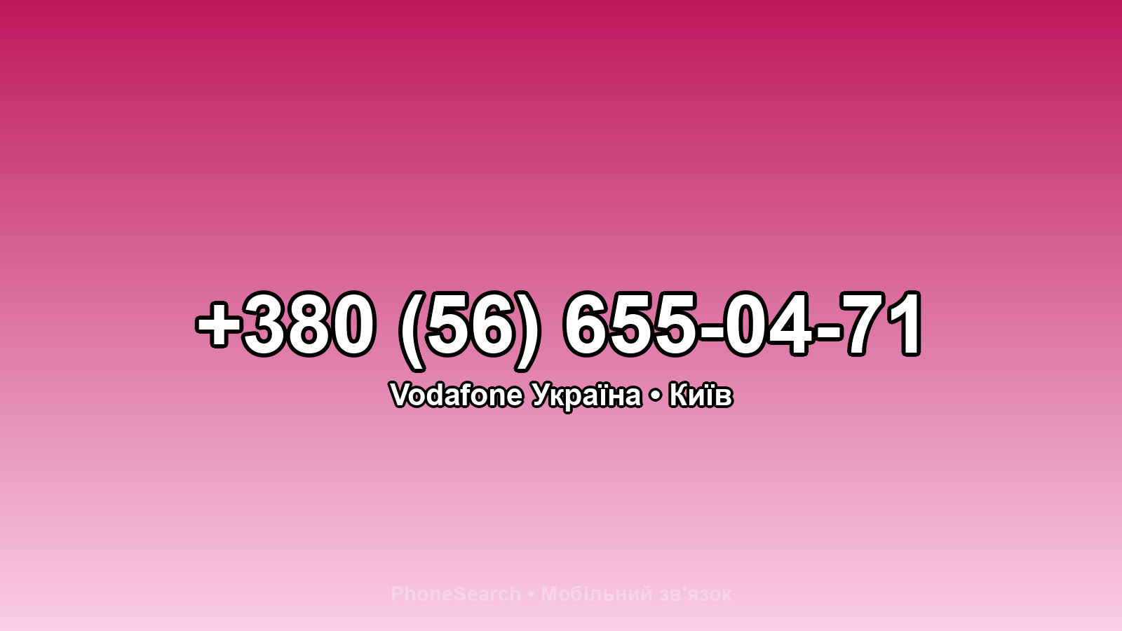 Номер +380 (56) 655-04-71 - вариант 2