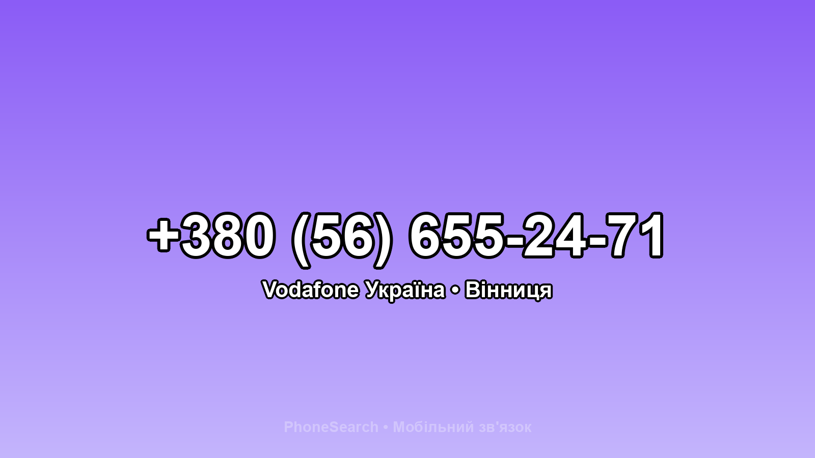 Номер +380 (56) 655-24-71 - вариант 1