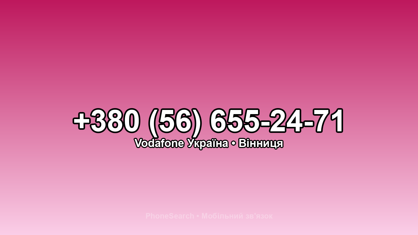 Номер +380 (56) 655-24-71 - вариант 2