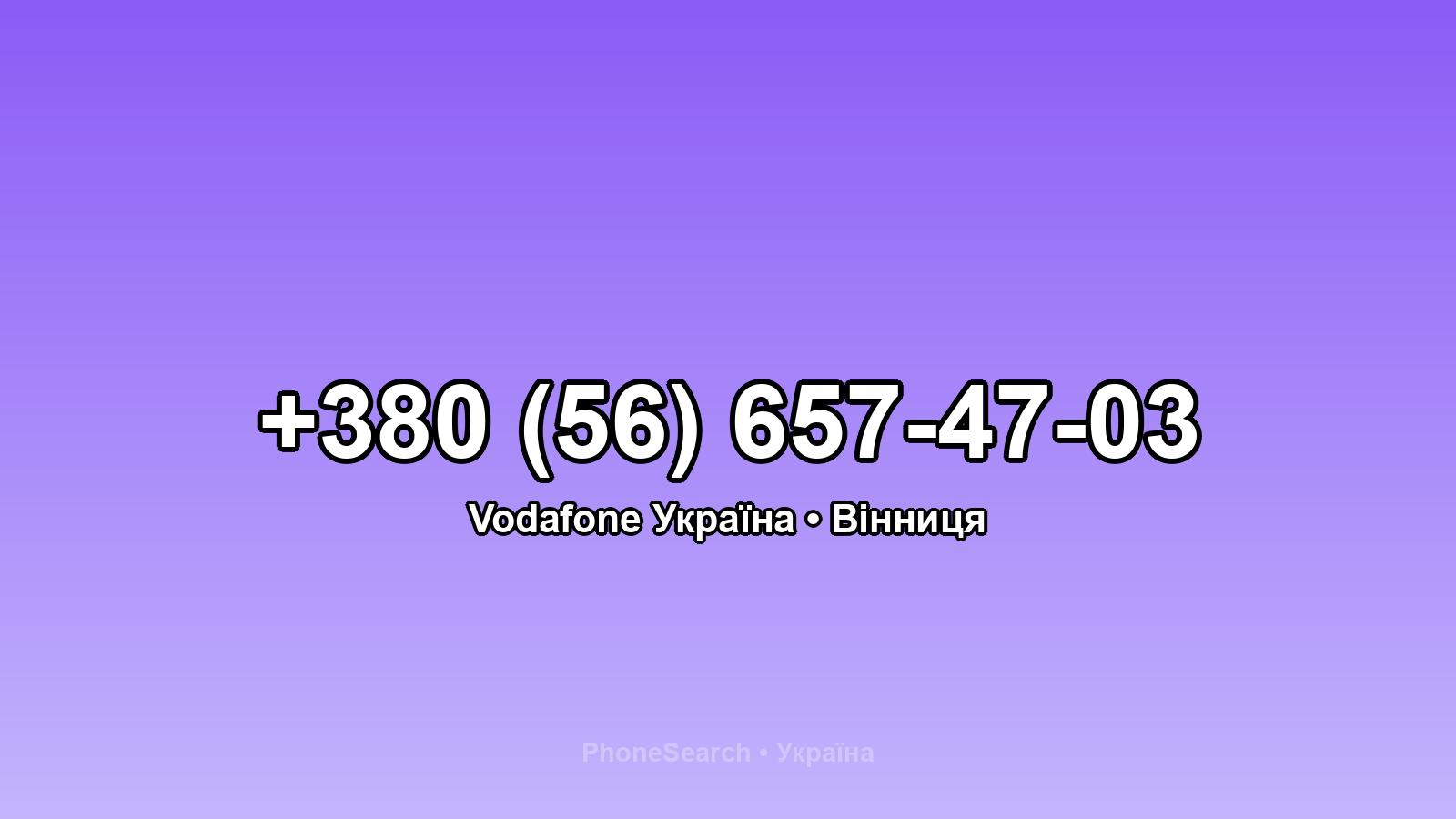 Номер +380 (56) 657-47-03 - вариант 1