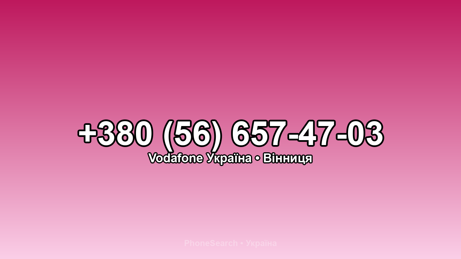 Номер +380 (56) 657-47-03 - вариант 2
