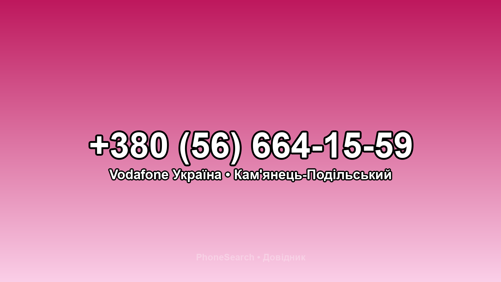 Номер +380 (56) 664-15-59 - вариант 1