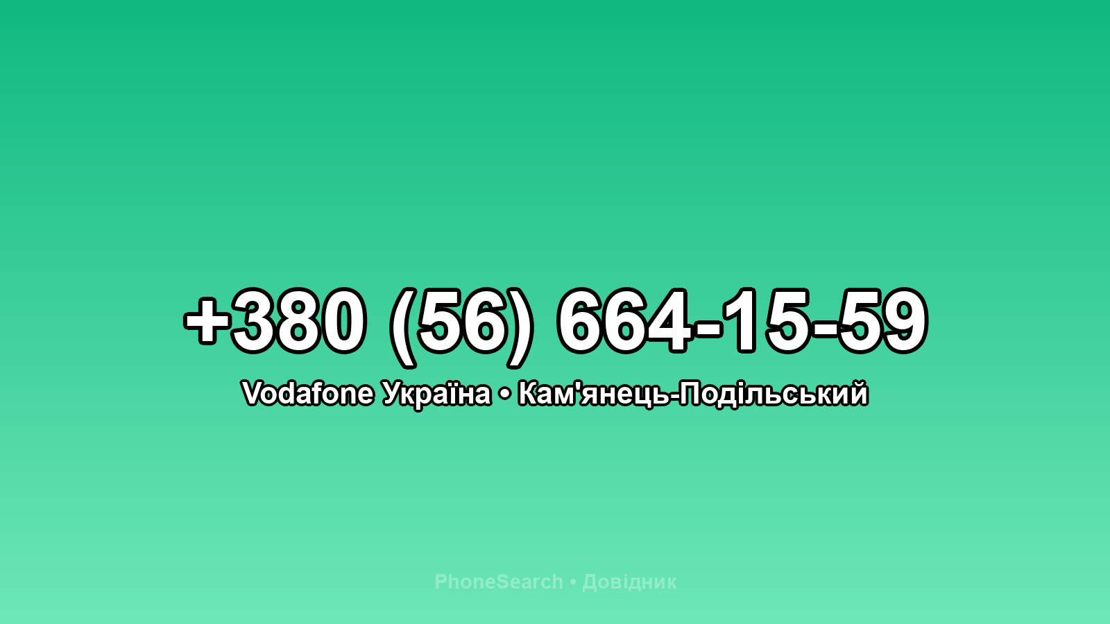 Номер +380 (56) 664-15-59 - вариант 2