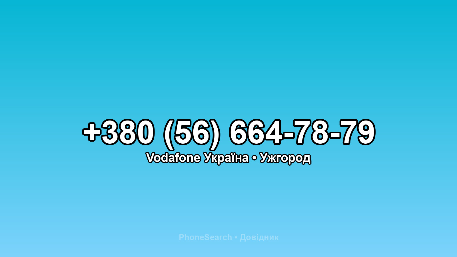 Номер +380 (56) 664-78-79 - вариант 1