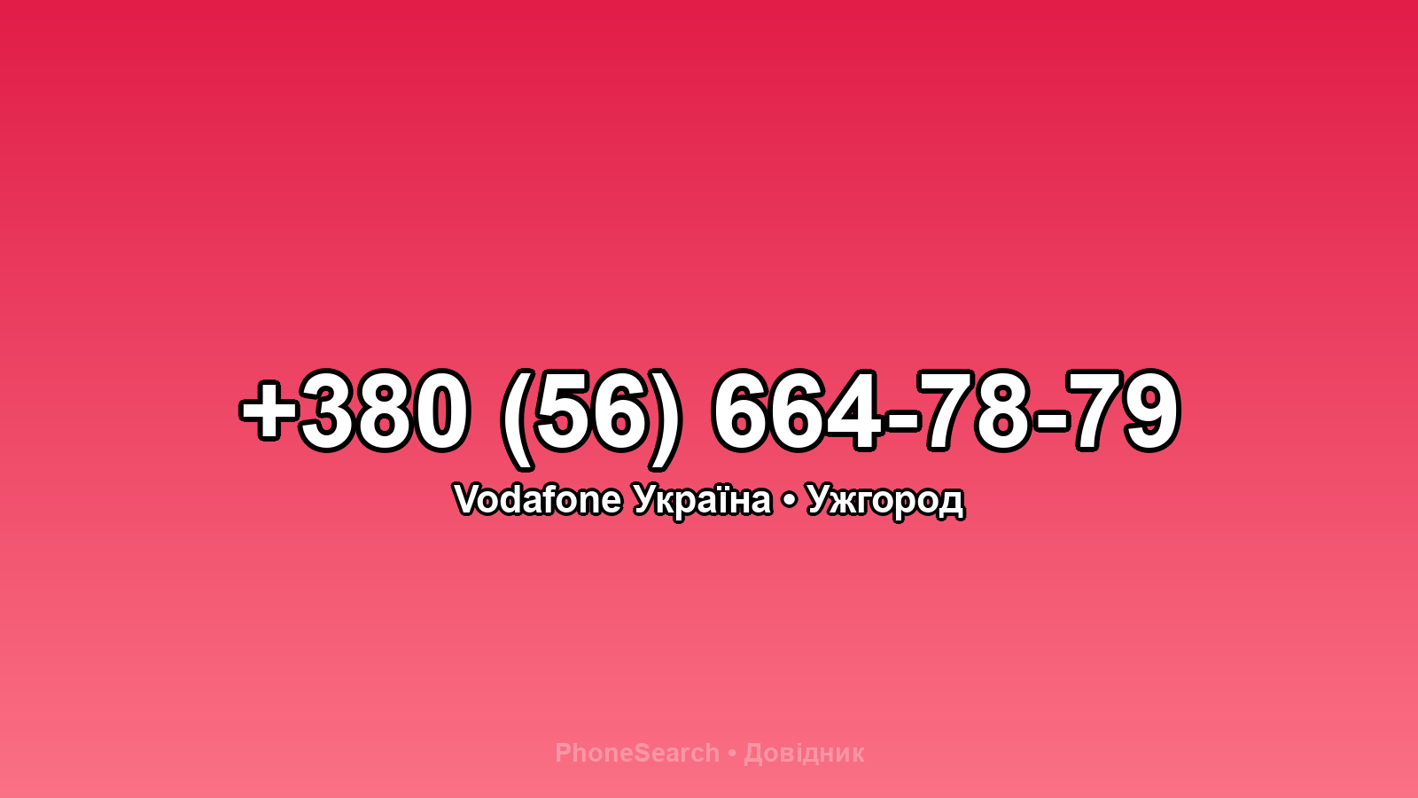 Номер +380 (56) 664-78-79 - вариант 2