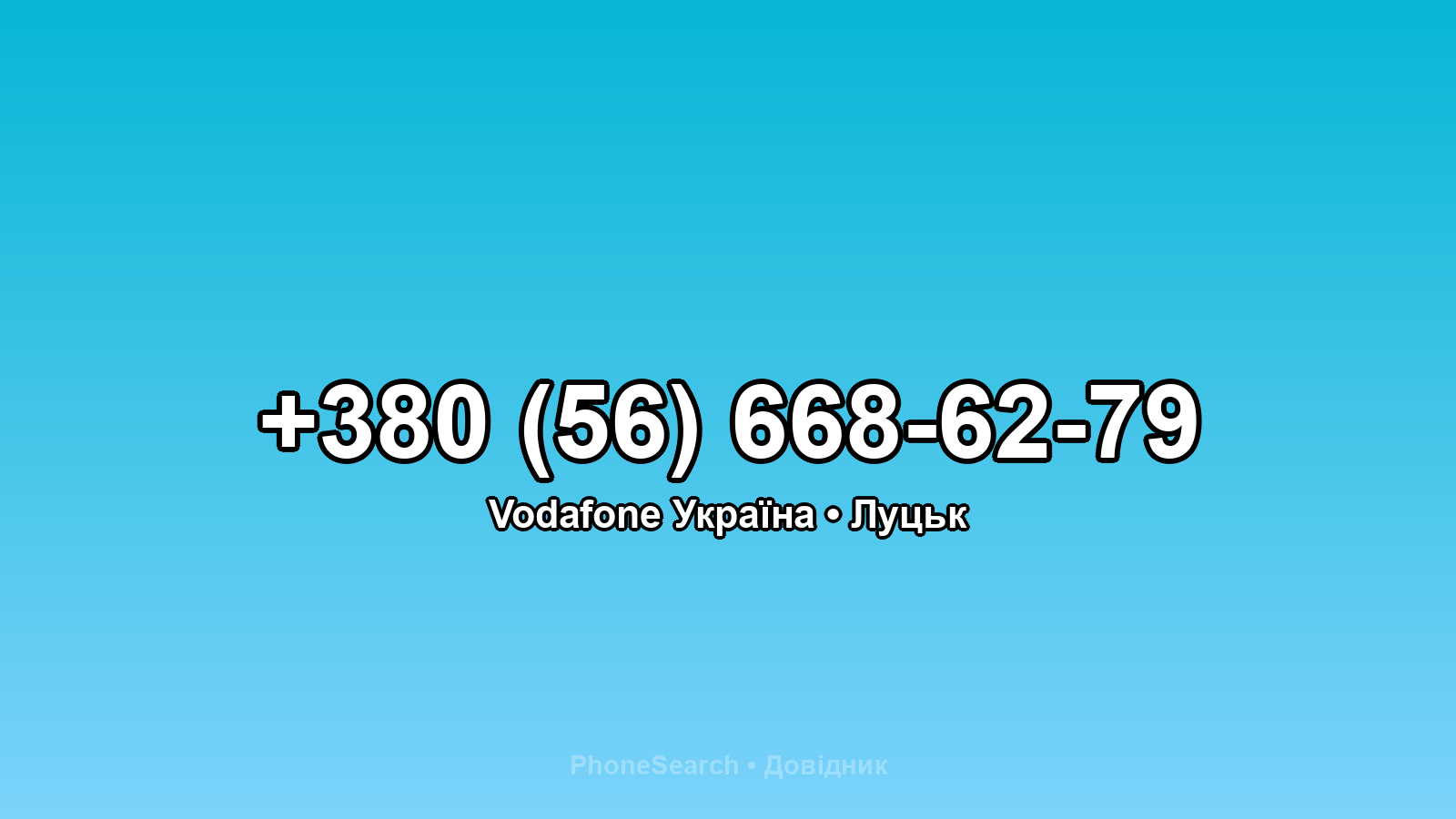 Номер +380 (56) 668-62-79 - вариант 1