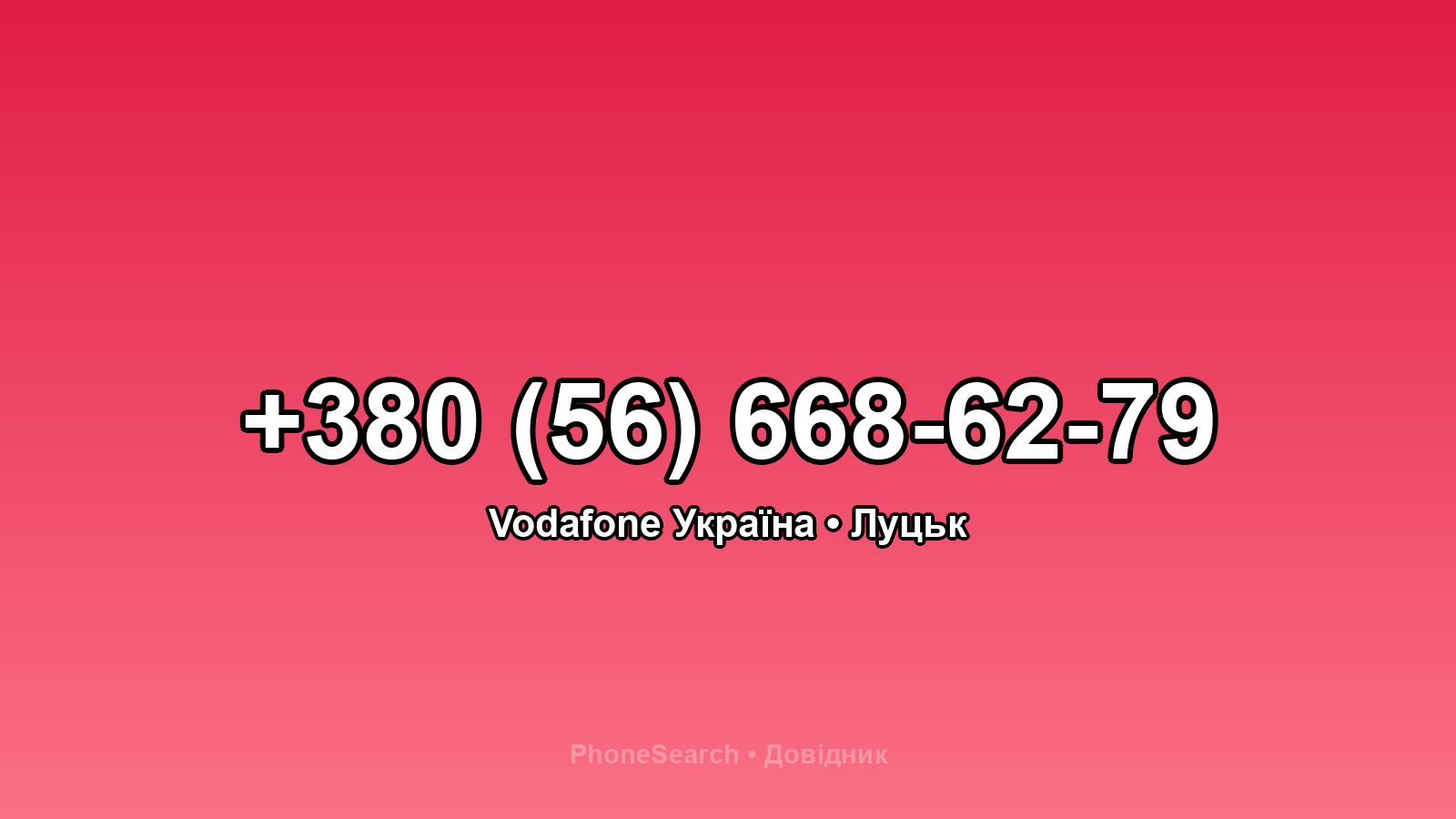 Номер +380 (56) 668-62-79 - вариант 2
