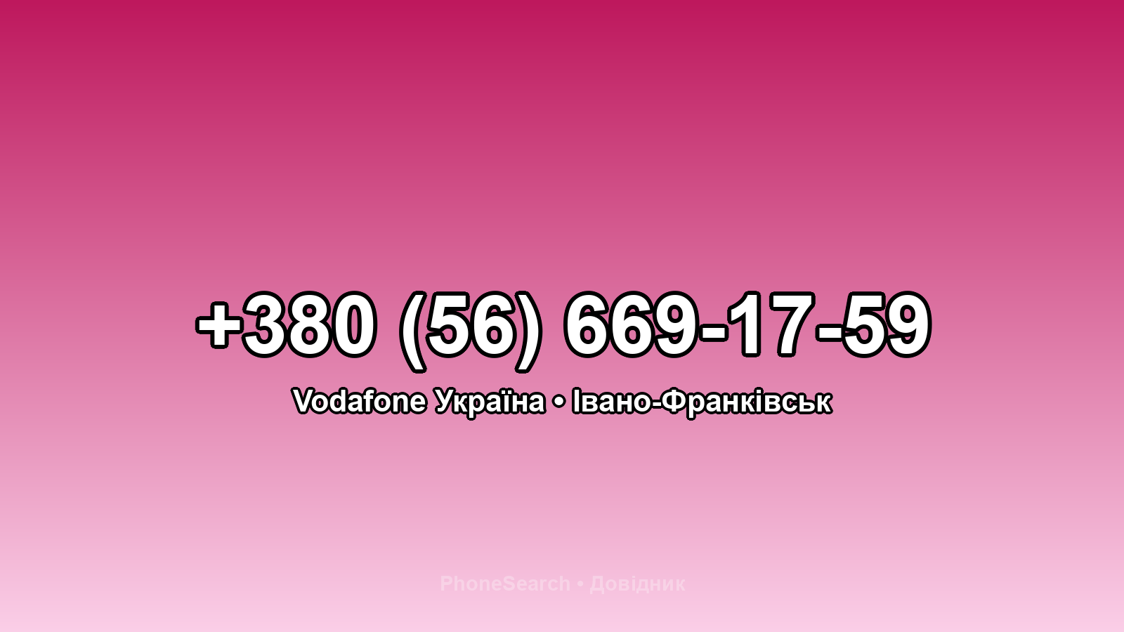 Номер +380 (56) 669-17-59 - вариант 1