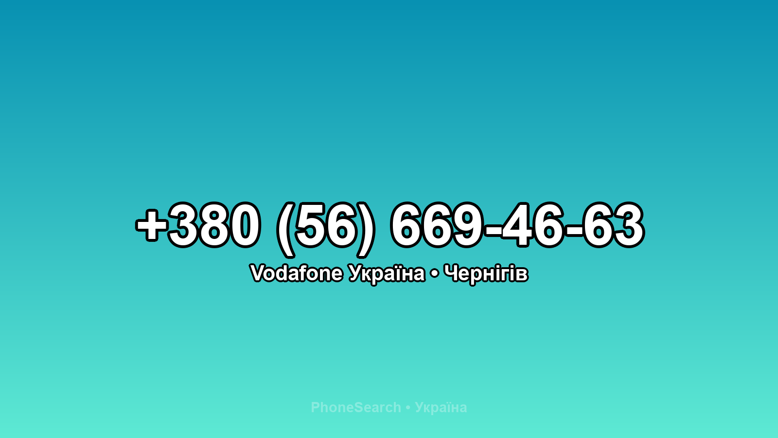 Номер +380 (56) 669-46-63 - вариант 1