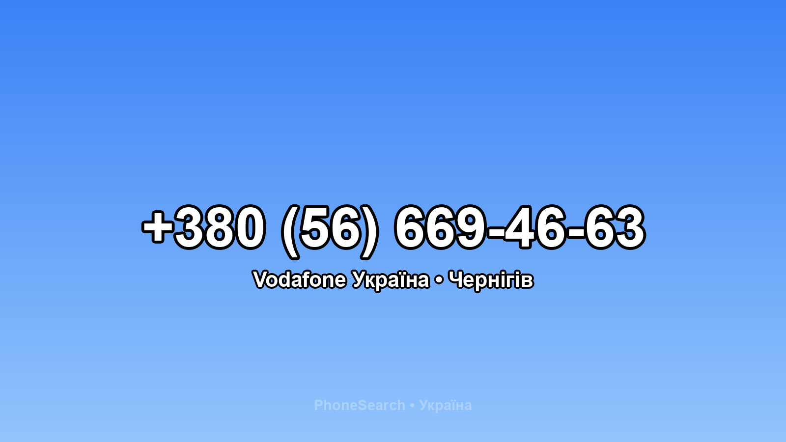 Номер +380 (56) 669-46-63 - вариант 2