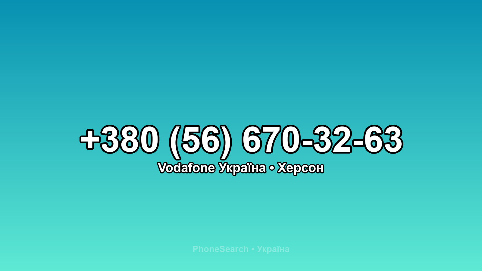 Номер +380 (56) 670-32-63 - вариант 1