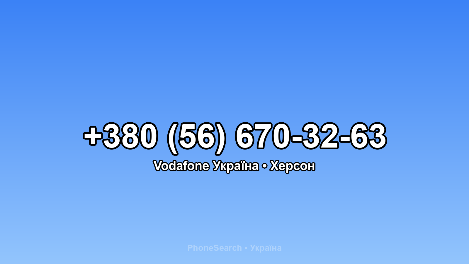 Номер +380 (56) 670-32-63 - вариант 2