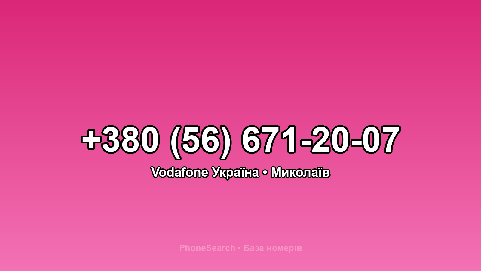 Номер +380 (56) 671-20-07 - вариант 1