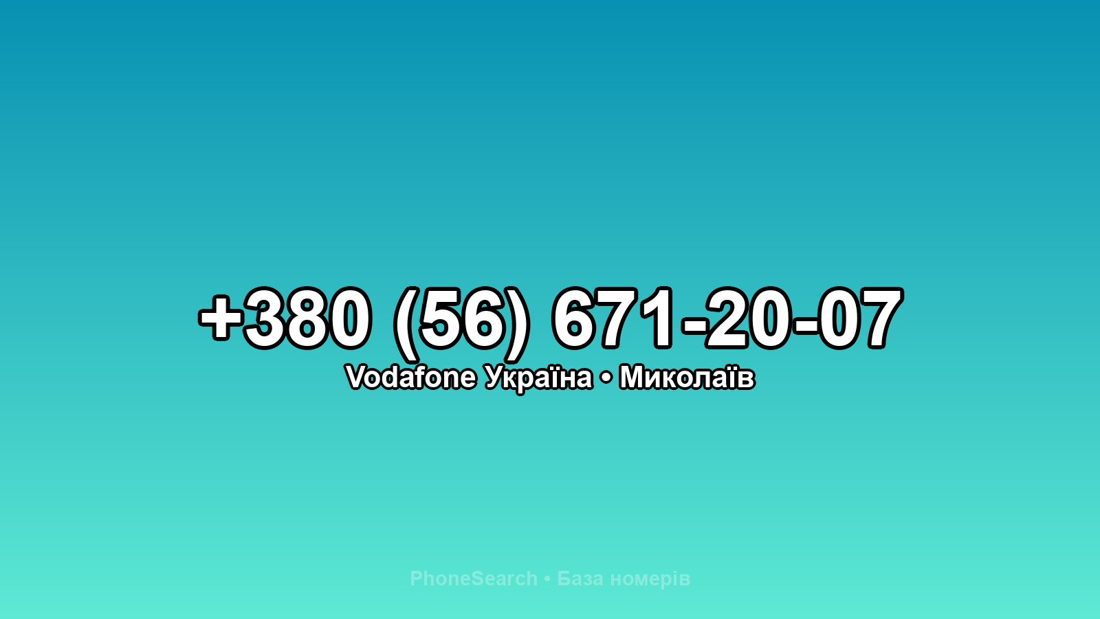 Номер +380 (56) 671-20-07 - вариант 2