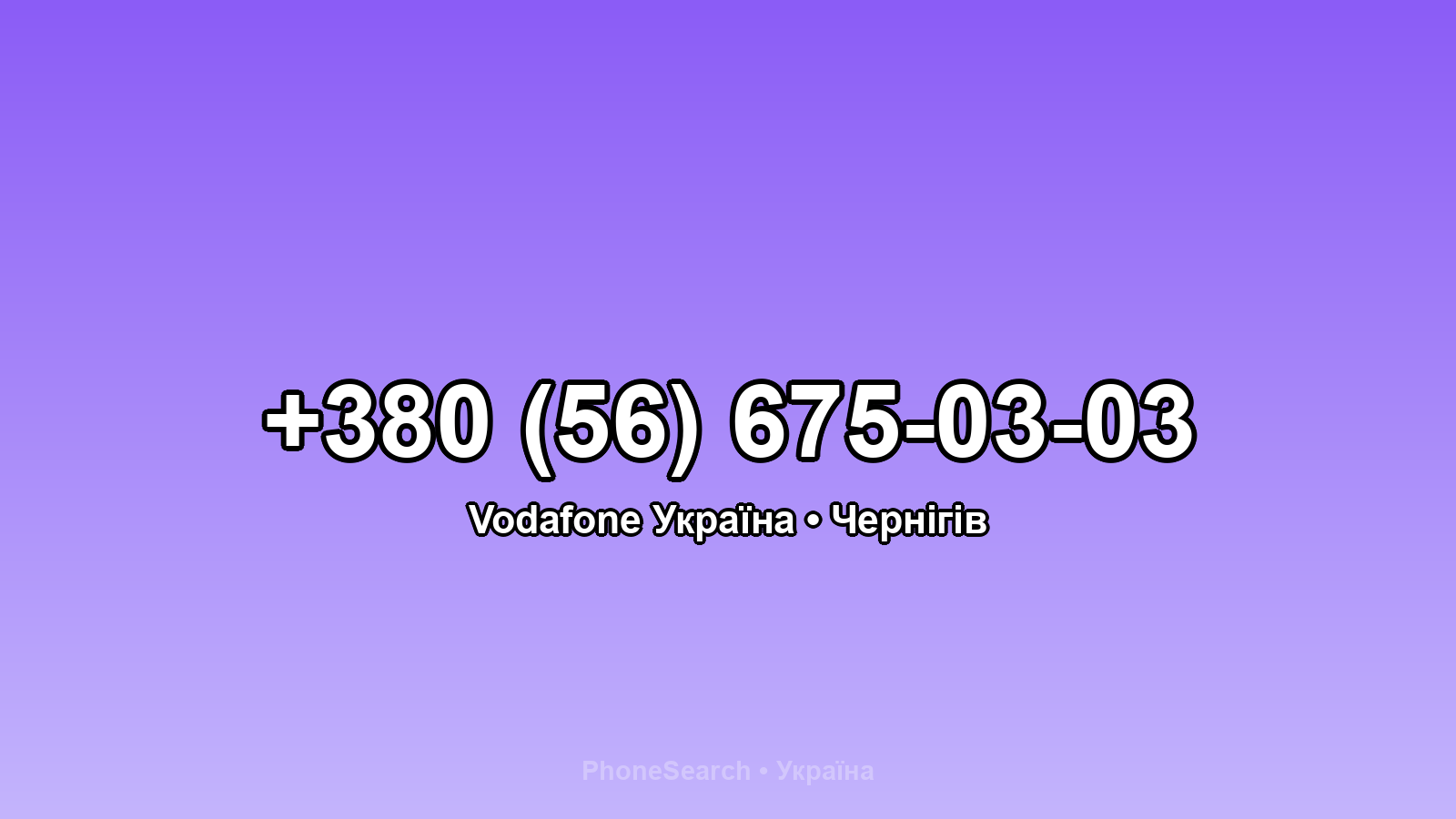 Номер +380 (56) 675-03-03 - вариант 1