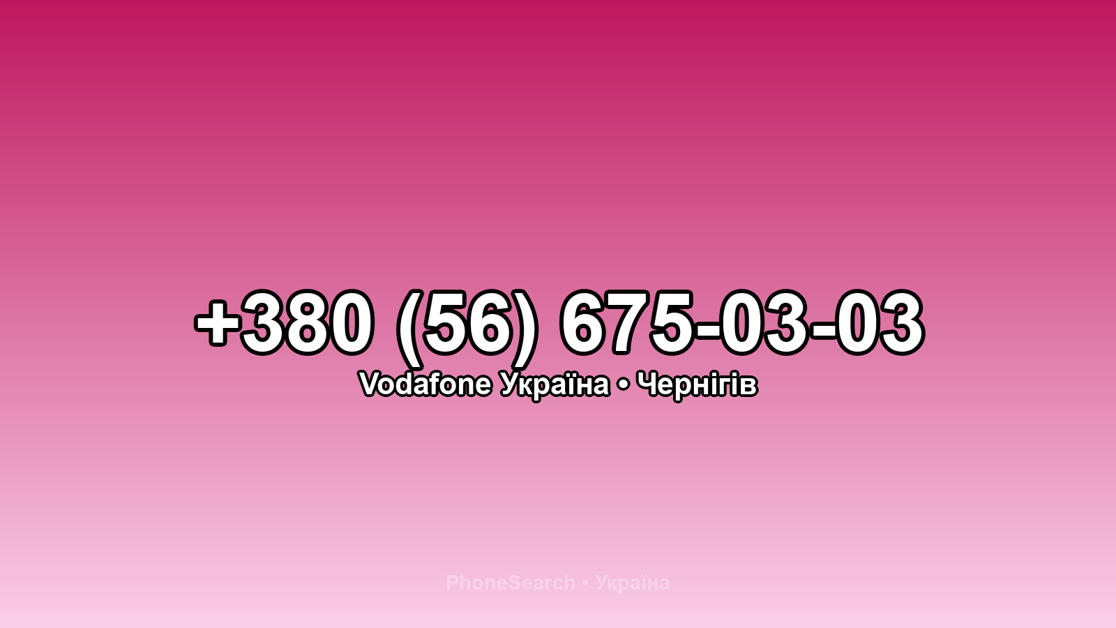 Номер +380 (56) 675-03-03 - вариант 2