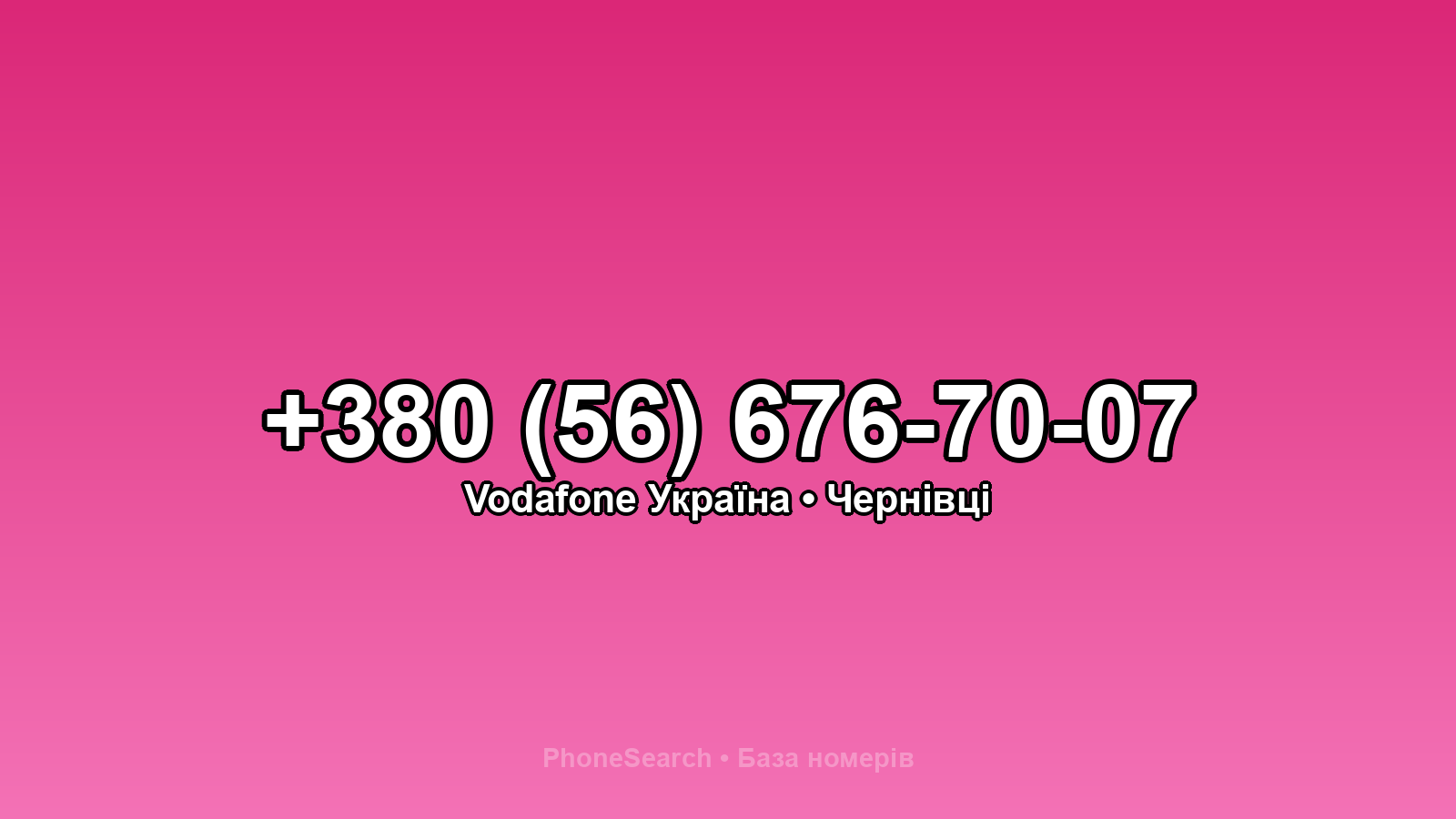Номер +380 (56) 676-70-07 - вариант 1