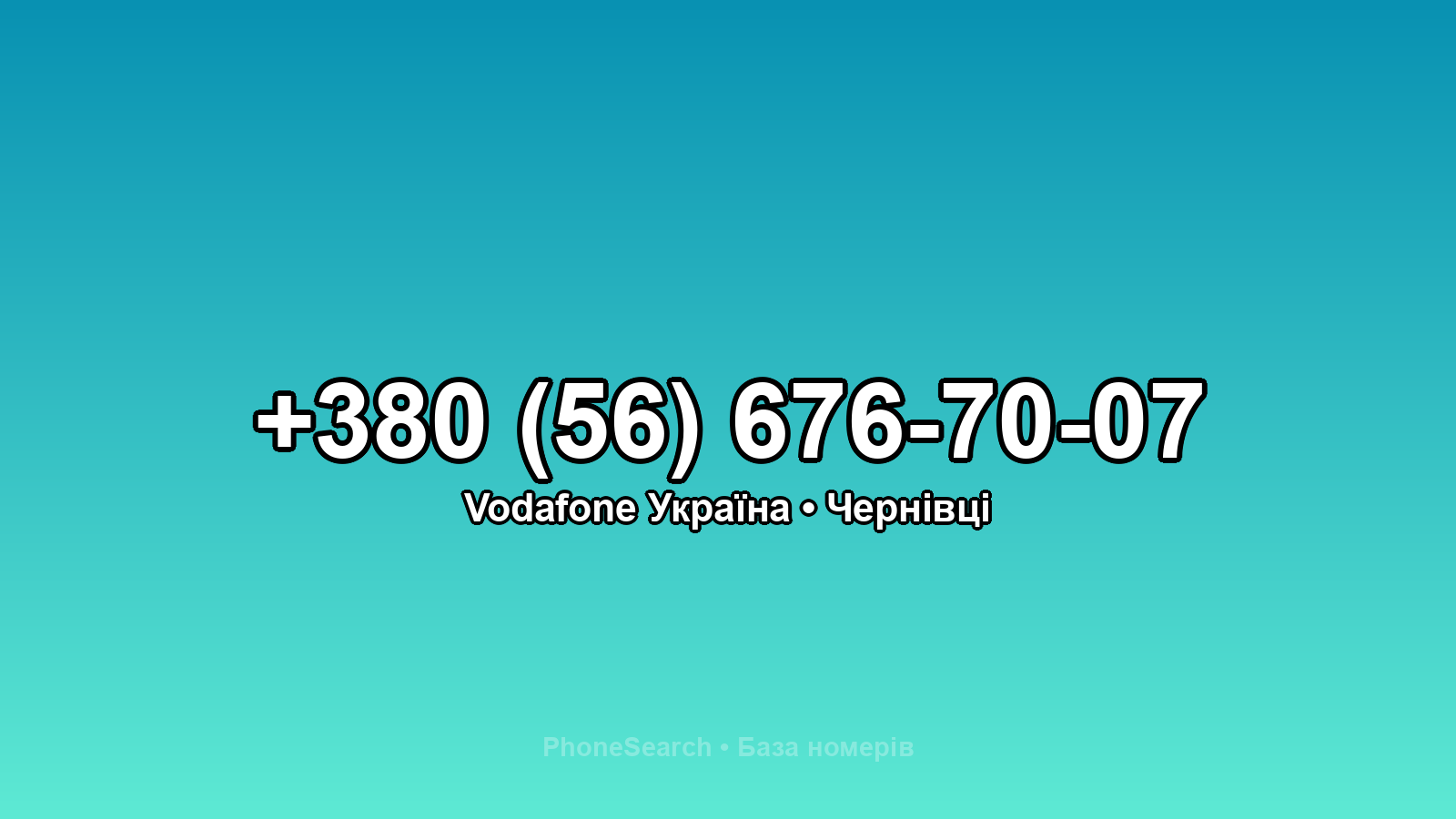 Номер +380 (56) 676-70-07 - вариант 2