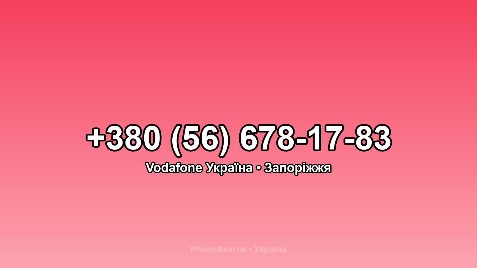 Номер +380 (56) 678-17-83 - вариант 1