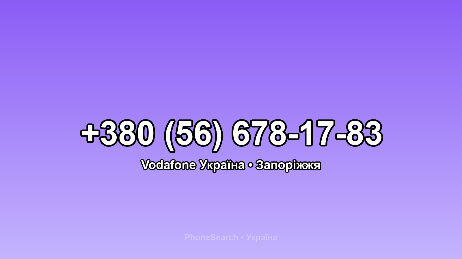 Номер +380 (56) 678-17-83 - вариант 2