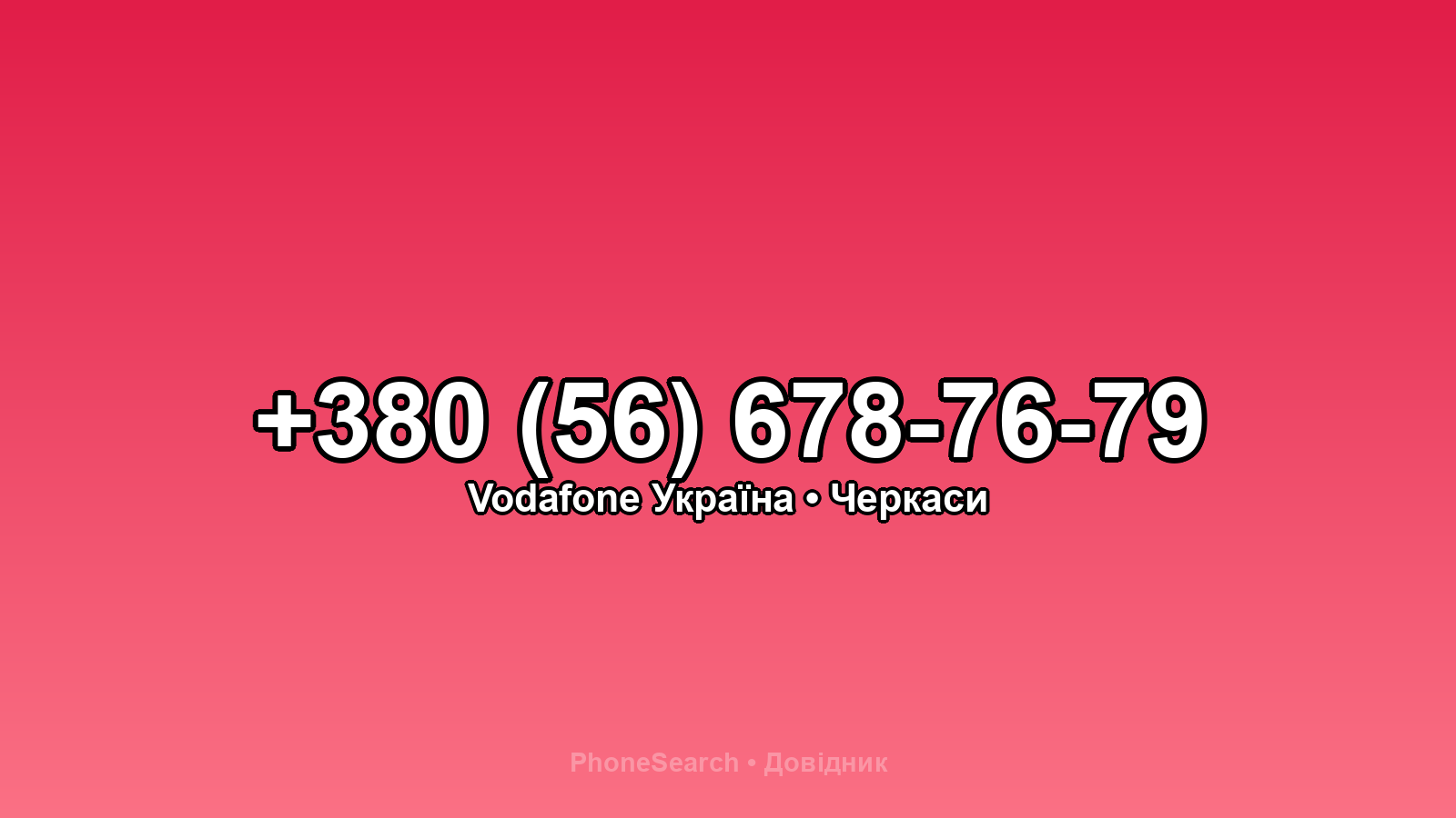 Номер +380 (56) 678-76-79 - вариант 2