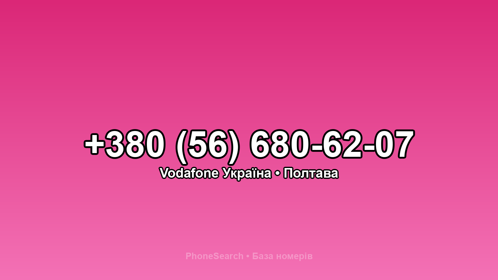 Номер +380 (56) 680-62-07 - вариант 1